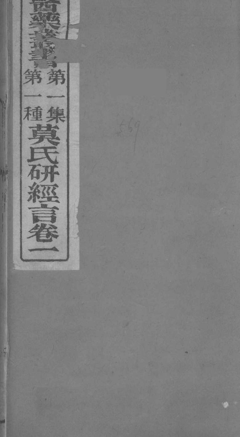 莫枚士研经言  卷1
